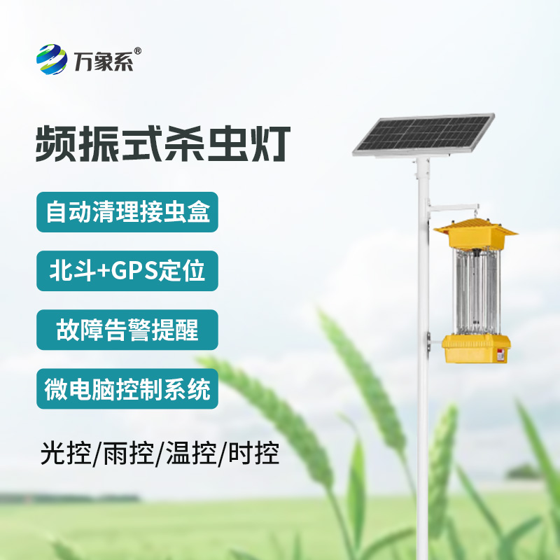 頻振式殺蟲燈：農(nóng)田里的“綠色除蟲衛(wèi)士”