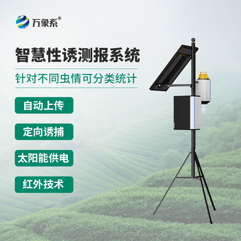 蟲(chóng)情早知道！物聯(lián)網(wǎng)蟲(chóng)情性誘測(cè)報(bào)系統(tǒng)的智慧防蟲(chóng)術(shù)
