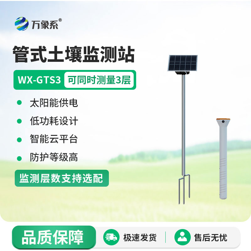 管式土壤含水率監(jiān)測(cè)站快速掌握土壤的核心水分狀況