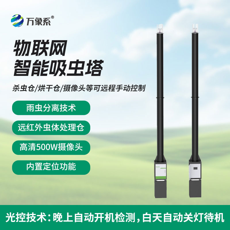 全天候守護(hù)作物安全智能吸蟲塔讓害蟲預(yù)警更及時