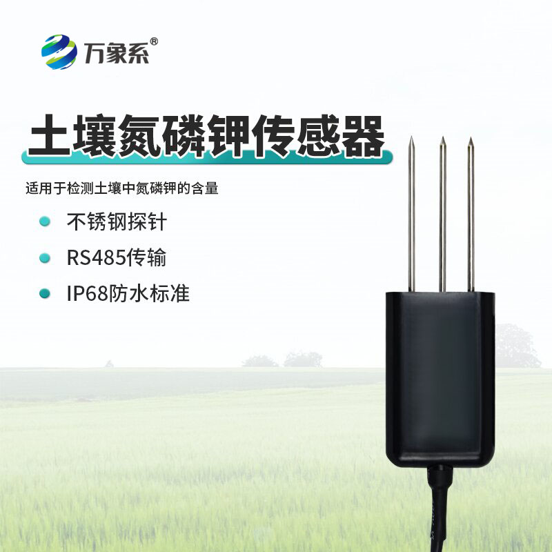 田間的“養(yǎng)分感知官”:土壤氮磷鉀傳感器讓施肥更精準(zhǔn)