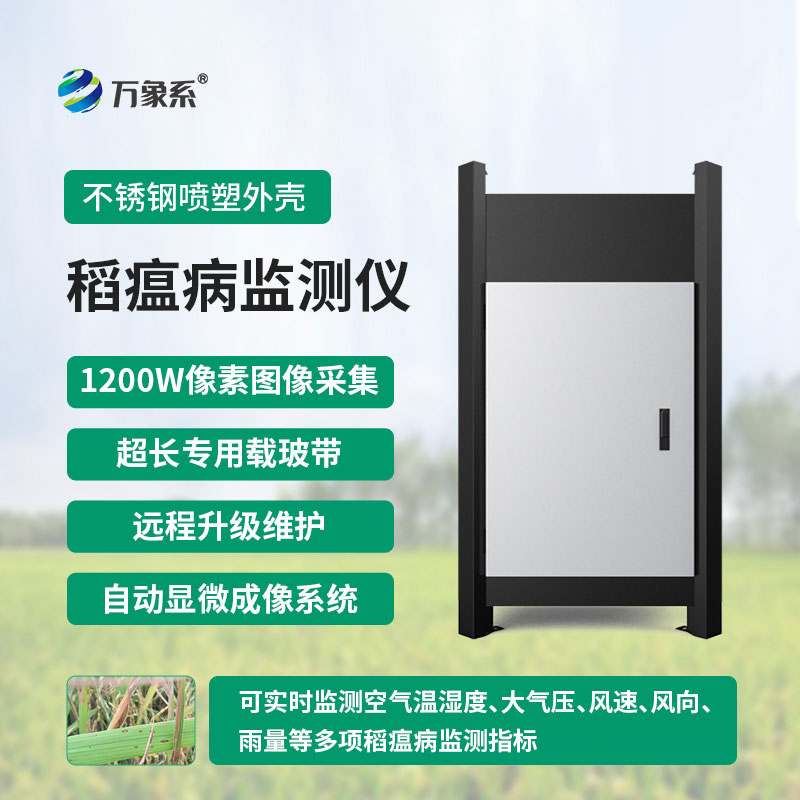稻瘟病監(jiān)測(cè)儀搭建起農(nóng)戶與稻田病害之間的預(yù)警橋梁
