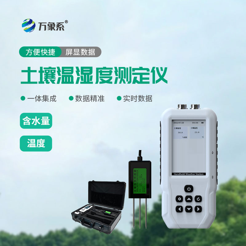 一儀掌控土壤脈動:土壤水分溫度檢測儀解鎖土壤環(huán)境