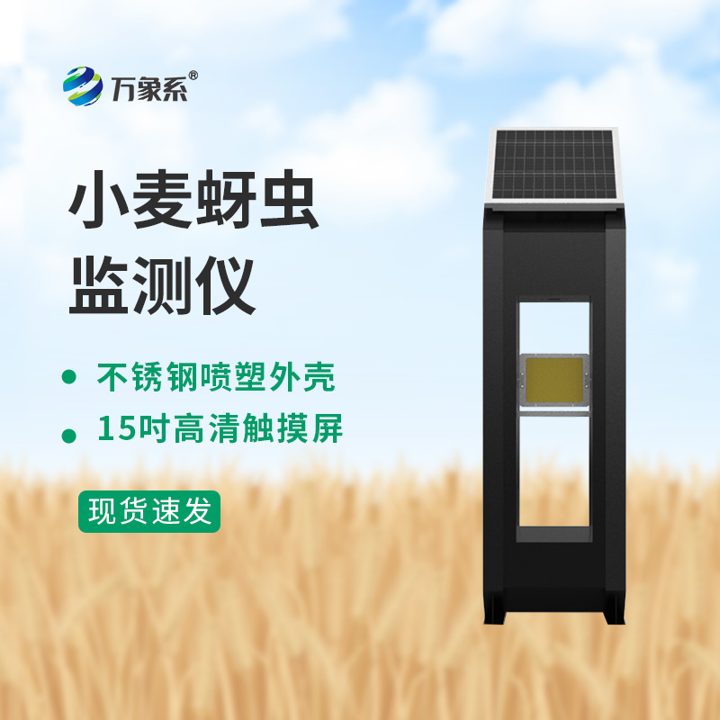 小麥蚜蟲在線監(jiān)測系統(tǒng)是如何讓蚜蟲無處遁形的呢?