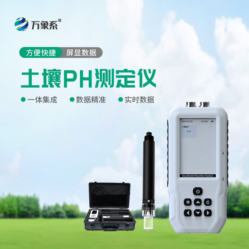 土壤酸堿度速測儀:讀懂土壤酸堿密碼的智能工具