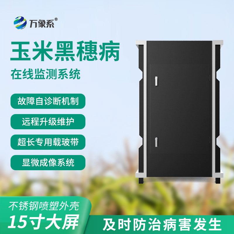 一眼辨病害:玉米黑穗病監(jiān)測儀為玉米高產保駕護航