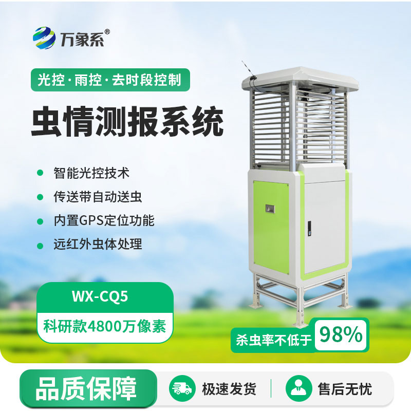 智能蟲情監(jiān)測(cè)燈：守護(hù)作物生長的蟲情智能監(jiān)測(cè)站