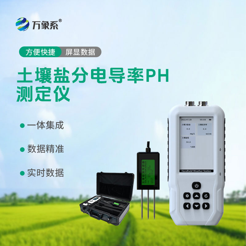 土壤鹽分電導(dǎo)率PH測(cè)定儀：輕松讀懂土壤的便攜智慧工具