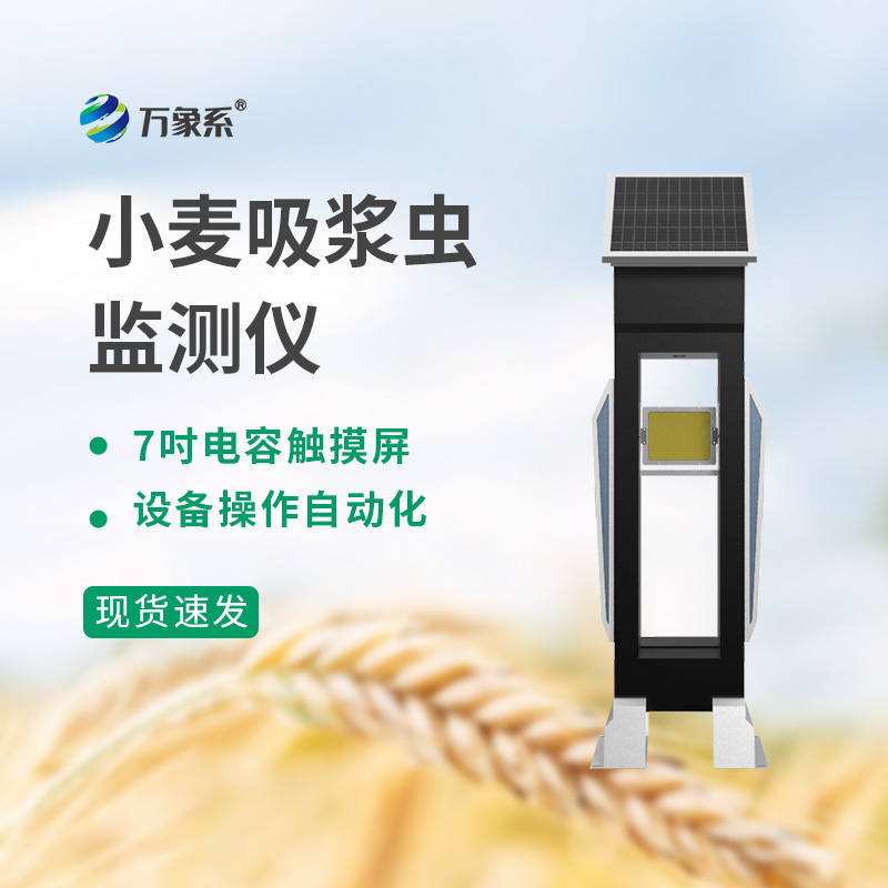 讓小麥吸漿蟲“現(xiàn)原形”：小麥吸漿蟲監(jiān)測(cè)儀助力小麥豐收穩(wěn)產(chǎn)