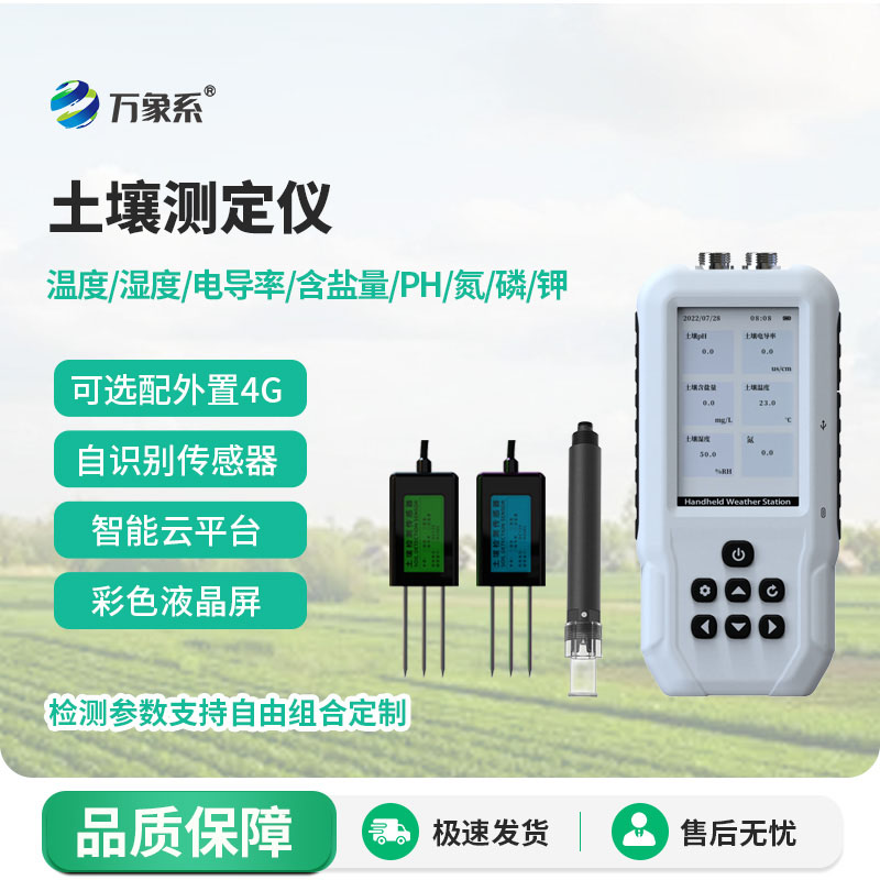 土壤的全能解讀師-土壤水分溫度鹽分電導(dǎo)率PH氮磷鉀測(cè)定儀
