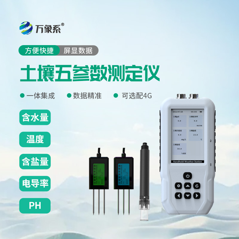土壤溫濕度電導(dǎo)率含鹽量ph測(cè)定儀