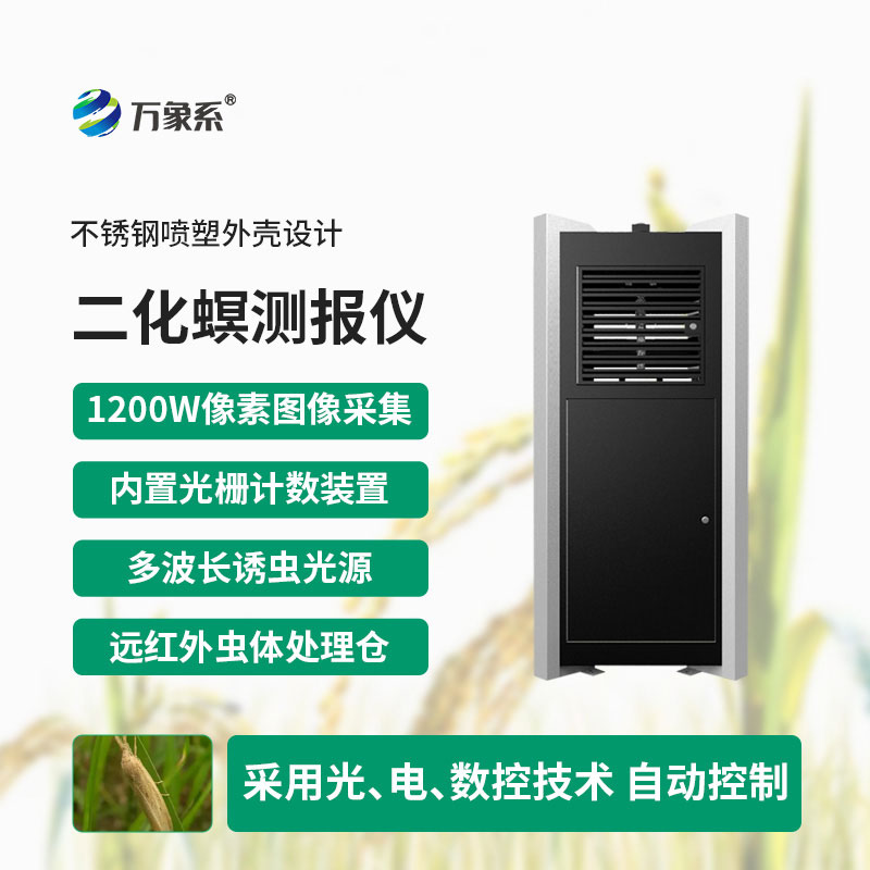 智能測報賦能防蟲：二化螟測報儀守護水稻生長安全