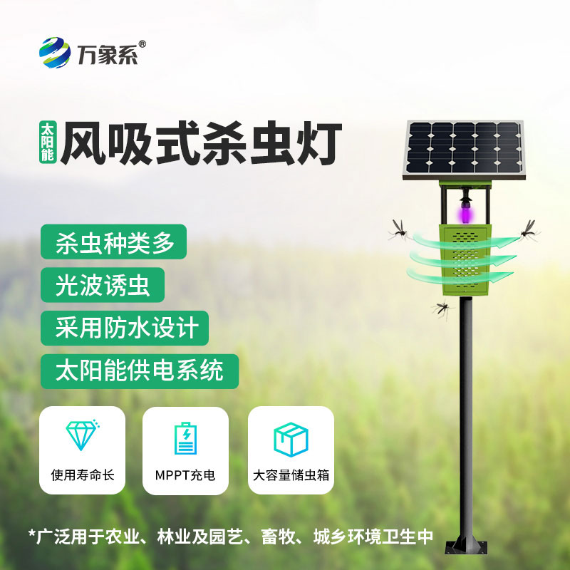 風(fēng)吸式太陽能殺蟲燈：守護作物生長的田間綠色衛(wèi)士
