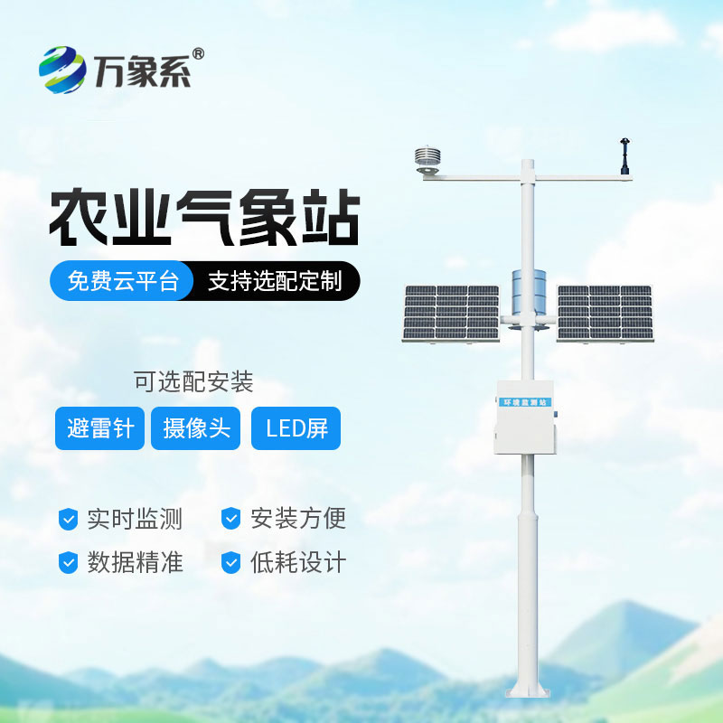 智慧農(nóng)業(yè)四情監(jiān)測站：守護田間生產(chǎn)的智能管家