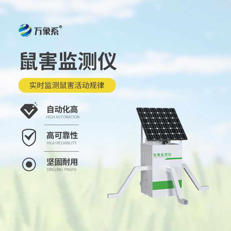 鎖定鼠類蹤跡：農(nóng)田鼠害監(jiān)測儀賦能農(nóng)田精準(zhǔn)防控