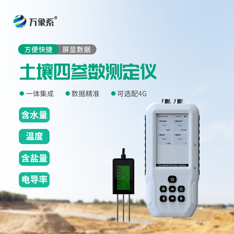 土壤水分溫度鹽分速測儀：解碼田間土壤狀態(tài)的便攜幫手