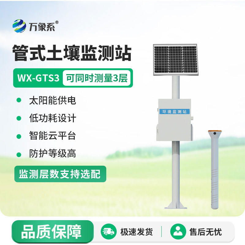 深測土壤養(yǎng)分：三層管式土壤墑情監(jiān)測站助力農(nóng)田種植