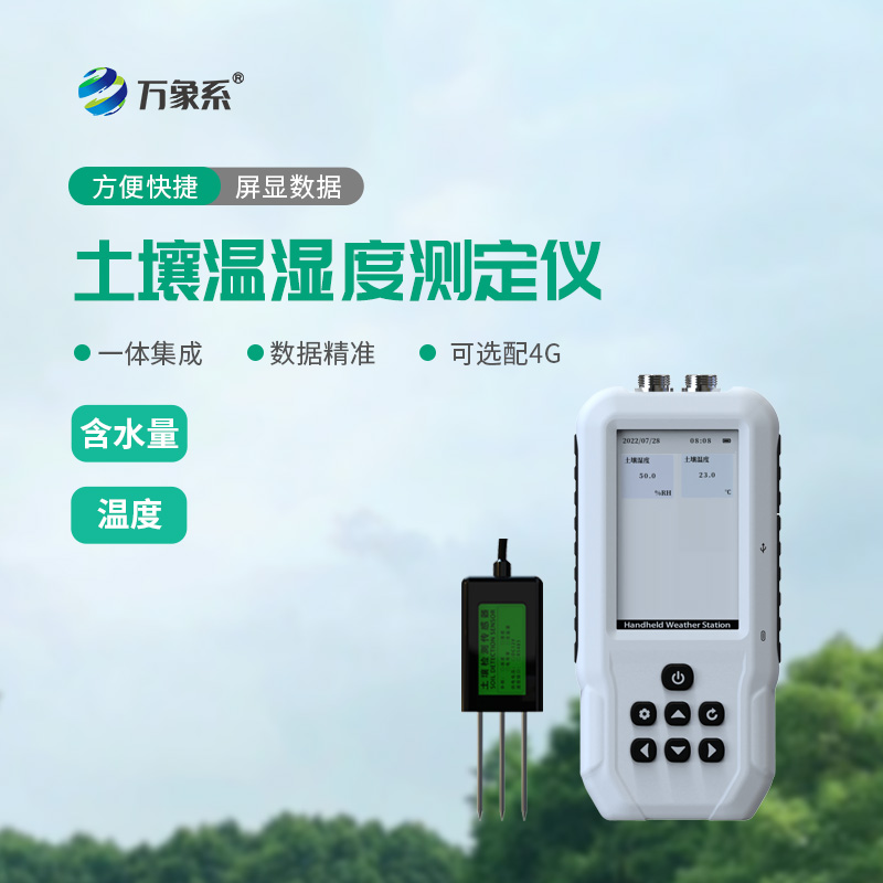 土壤水分溫度測(cè)試儀