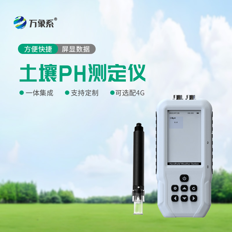 智能土壤PH測定儀