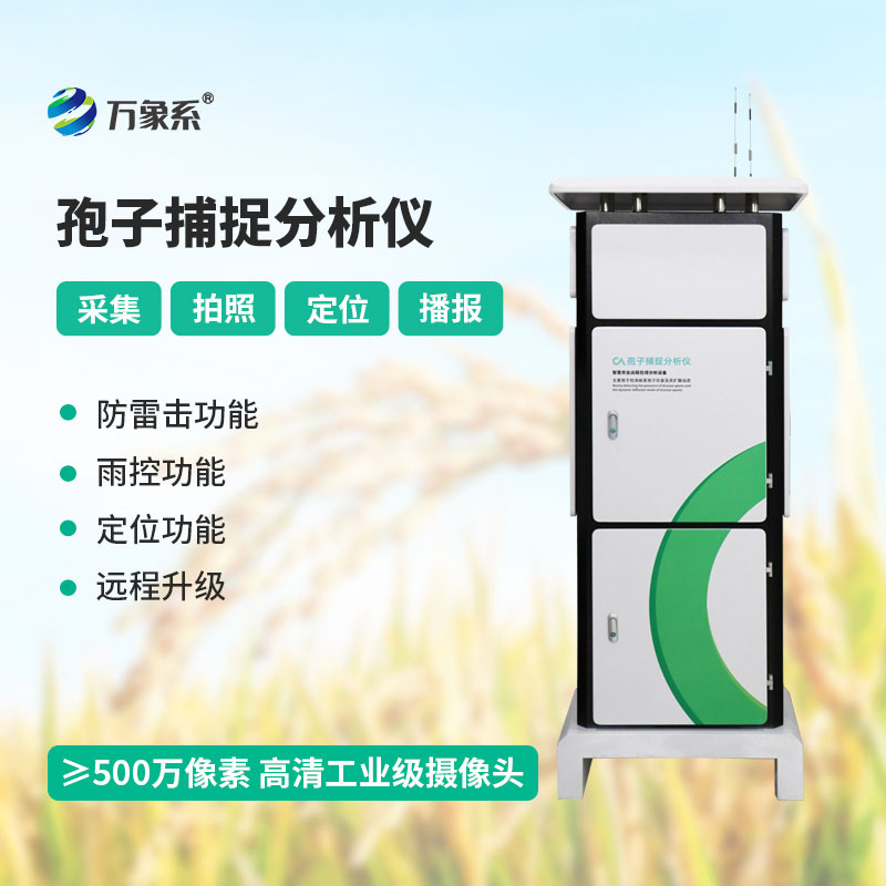 智能型孢子捕捉儀