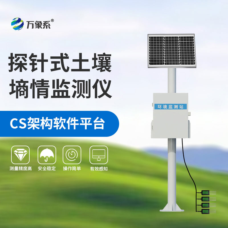 探針式土壤墑情檢測(cè)儀