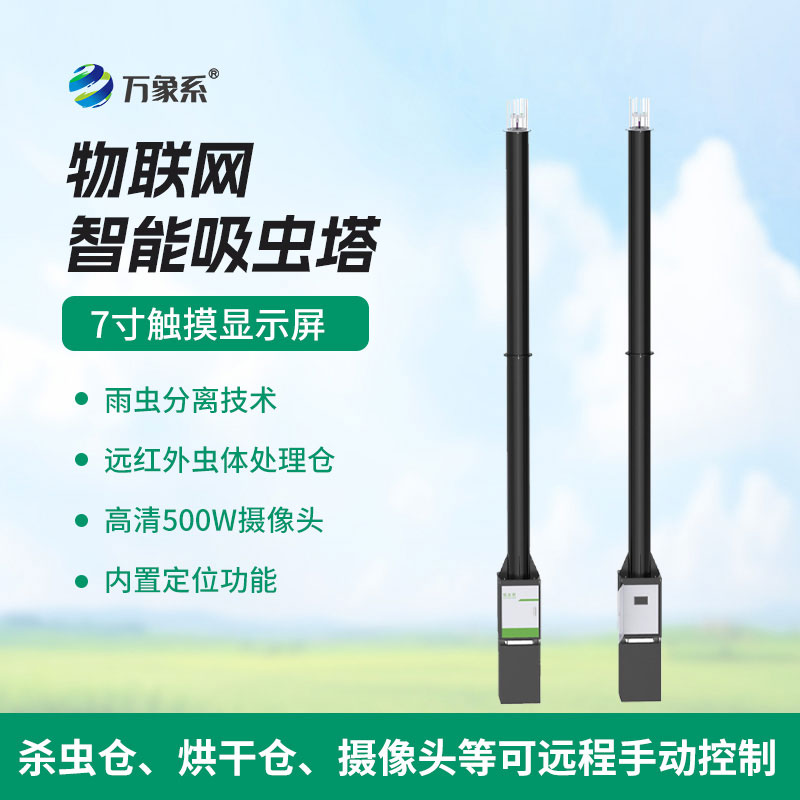 物聯(lián)網(wǎng)吸蟲塔